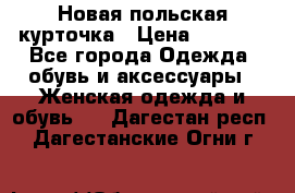 Новая польская курточка › Цена ­ 2 000 - Все города Одежда, обувь и аксессуары » Женская одежда и обувь   . Дагестан респ.,Дагестанские Огни г.